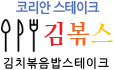 코리안스테이크 김볶스